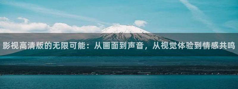 黑蚂蚁影视电视大全：影视高清版的无限可能：从画面到声音，从视觉体验到情感共鸣