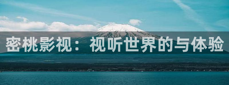 黑蚂蚁影院官网：密桃影视：视听世界的与体验
