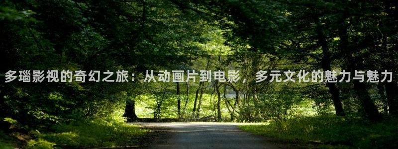 黑蚂蚁电视剧简介：多瑙影视的奇幻之旅：从动画片到电影，多元文化的魅力与魅力