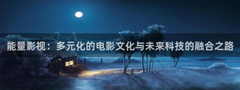 蚂蚁影视黑蚂蚁电影线路二：能量影视：多元化的电影文化与未来科技的融合之路