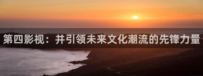 黑蚂蚁电影电视：第四影视：并引领未来文化潮流的先锋力量