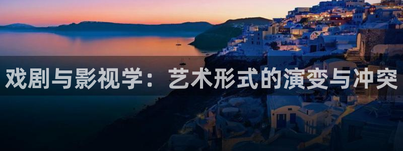 黑蚂蚁影视网站：戏剧与影视学：艺术形式的演变与冲突