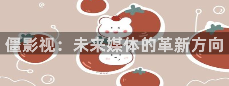 黑蚂蚁影院电视剧免费观看：僵影视：未来媒体的革新方向