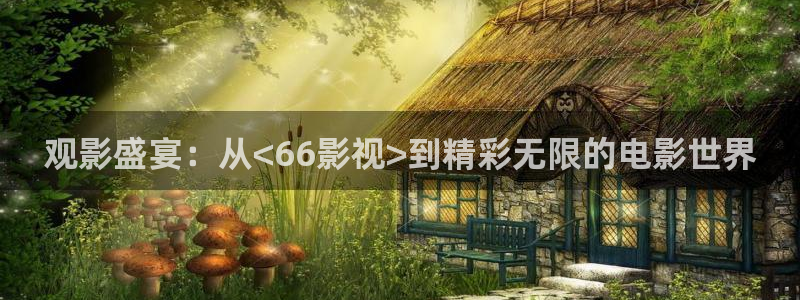 黑蚂蚁影院更新电视剧：观影盛宴：从<66影视>到精彩无限的电影世界