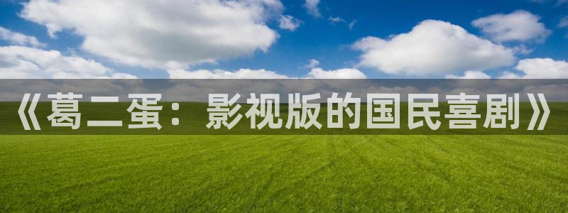 黑蚂蚁在线影院：《葛二蛋：影视版的国民喜剧》