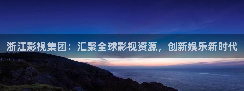 蚂蚁影视黑蚂蚁影院：浙江影视集团：汇聚全球影视资源，创新娱乐新时代