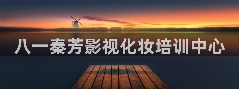 黑蚂蚁视频全集：八一秦芳影视化妆培训中心
