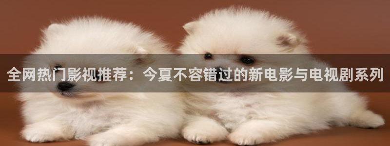 红蚂蚁跟黑蚂蚁的电影：全网热门影视推荐：今夏不容错过的新电影与电视剧系列